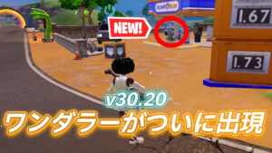 【フォートナイト】今シーズン最重要人物である”ワンダラー”がマップ上に出現！計6箇所