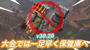 【フォートナイト】公式の大会でニトロフィストが出現しないことが確定