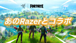 【フォートナイト】明日28日に大手ゲーミングメーカーRazerとのコラボが開始