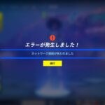 【フォートナイト】[重大なバグ]砂漠地帯に入るとロビーに返される|v30.10