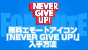 【フォートナイト】TikTokでフォートナイトの配信を視聴して無料エモートアイコン「NEVER GIVE UP!」を手に入れよう！