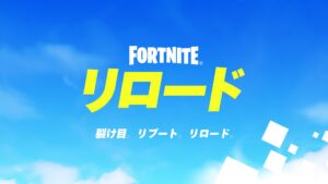 【フォートナイト】今後「リロード」のデュオ、トリオが登場か。更に競技にも追加される可能性も...?