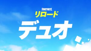 【フォートナイト】リロードのデュオモード実装に伴い、本日の午後5時より短時間のダウンタイムが実施