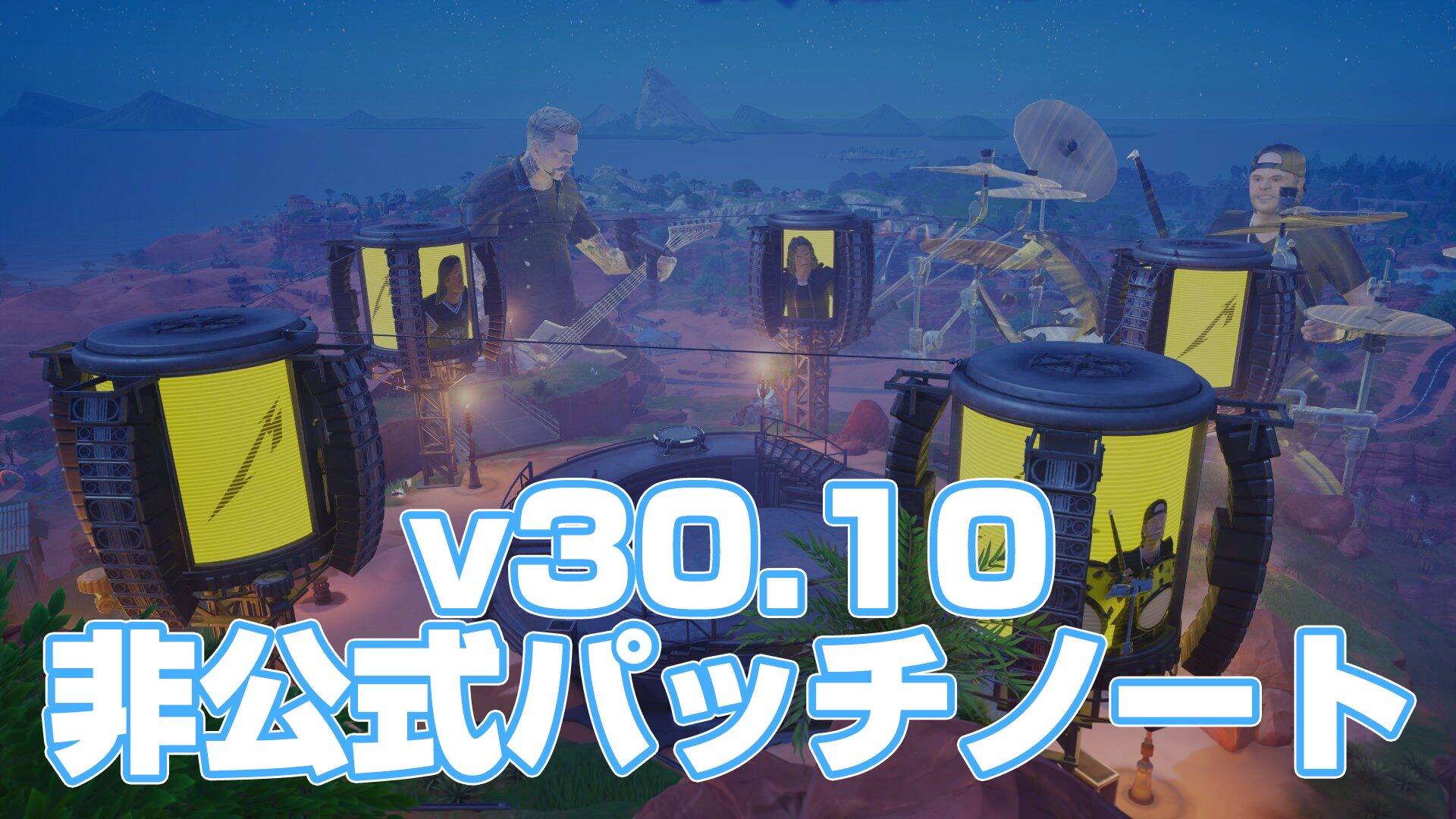 【フォートナイト】v30.10非公式パッチノート|バトルロイヤル