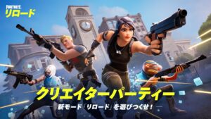 【フォートナイト】28日20時アジアのストリーマーが集まる新モード「リロード」のクリエイターパーティが開幕!