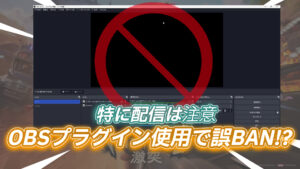 【フォートナイト】OBSのプラグインを使用して配信している人必見！プレイ中誤BANされる可能性あり