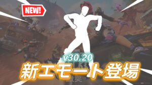 【フォートナイト】アイテムショップに新エモート「エントラスト」が登場｜アイコンシリーズ