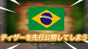 【フォートナイト】ブラジル公式によりパイレーツ・オブ・カリビアンコラボのティザーがすべて判明してしまう