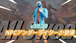 【フォートナイト】オール・スウェット・サマーにNPC「アンダーライター」が登場！｜物語上で謎が多いの保険会社