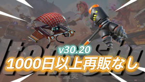 【フォートナイト】アイテムショップに1,000日以上再販されていないアイテム2種が再販