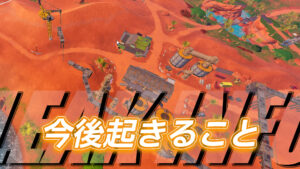 【フォートナイト】今後のアップデートで起こること