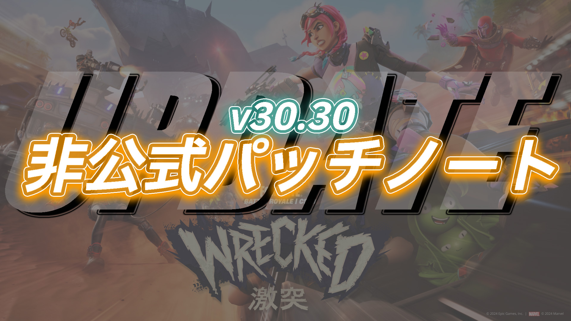 【フォートナイト】v30.30非公式パッチノート