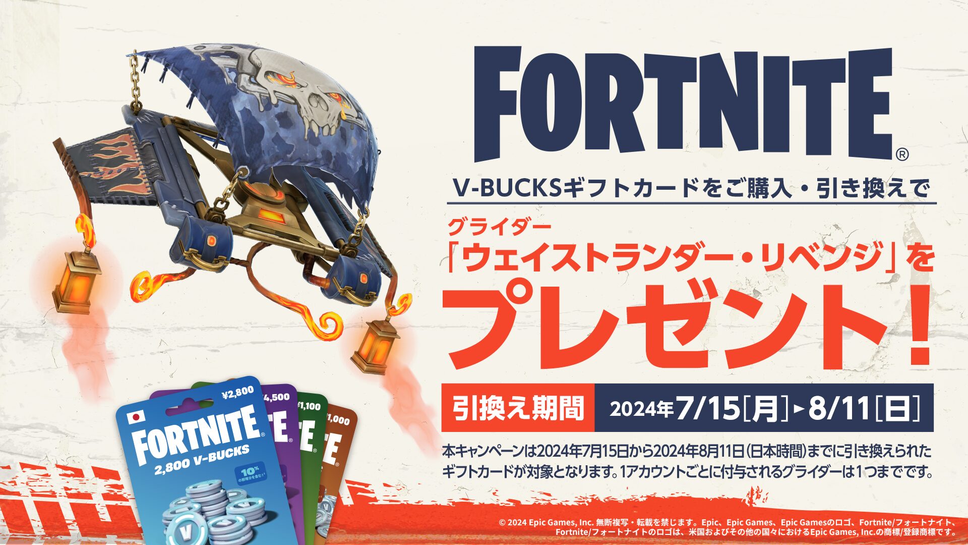 【フォートナイト】V-Bucksカードを引き換えて、新グライダー「ウェイストランダー・リベンジ」をゲットしよう！