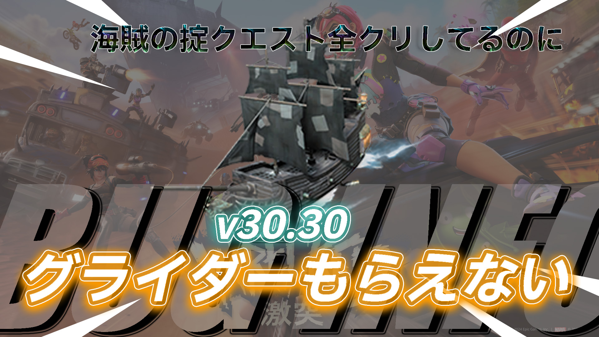 【フォートナイト】海賊の掟クエストを全部クリアしているにグライダーがもらえない人必見！それバグかもよ｜パイレーツ・オブ・カリビアンコラボ