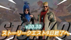 【フォートナイト】ストーリークエストの終了日が8月9日に変更!