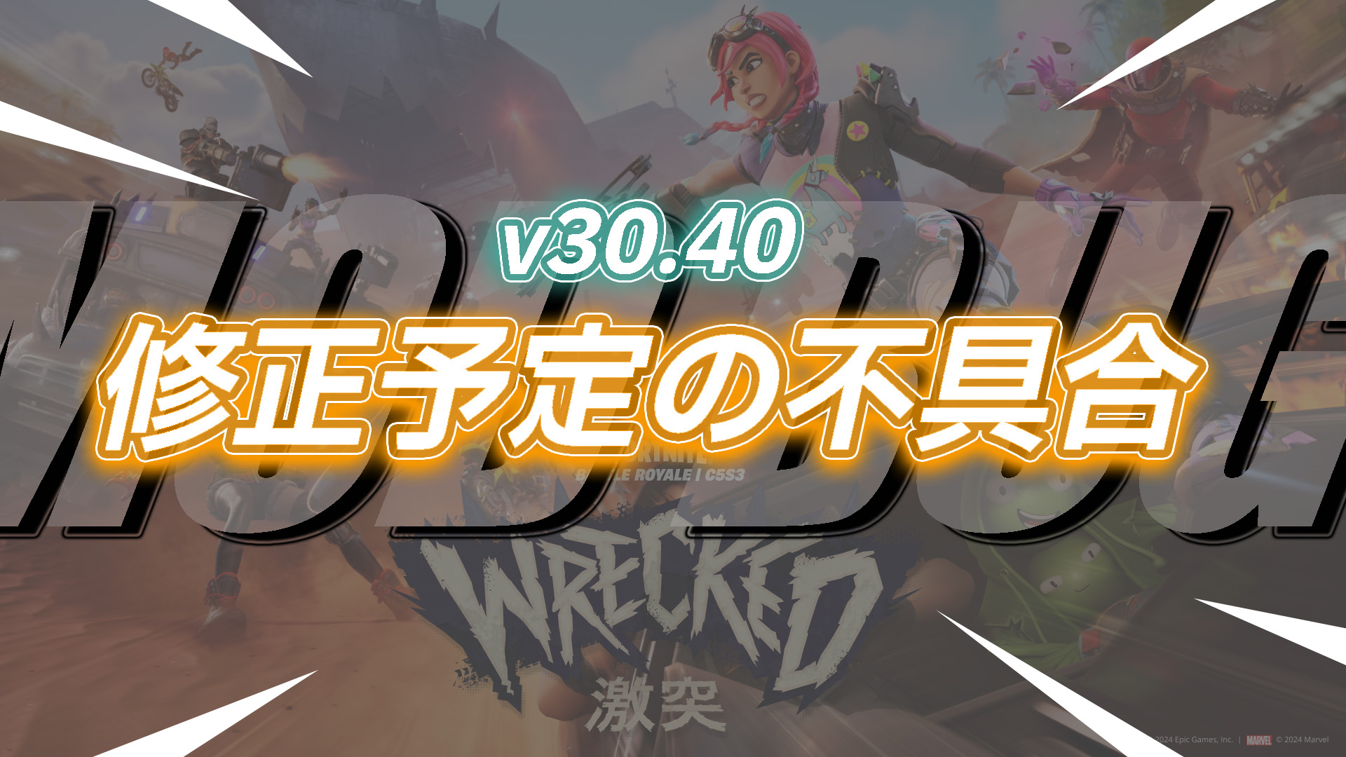 【フォートナイト】v30.40で修正予定の不具合