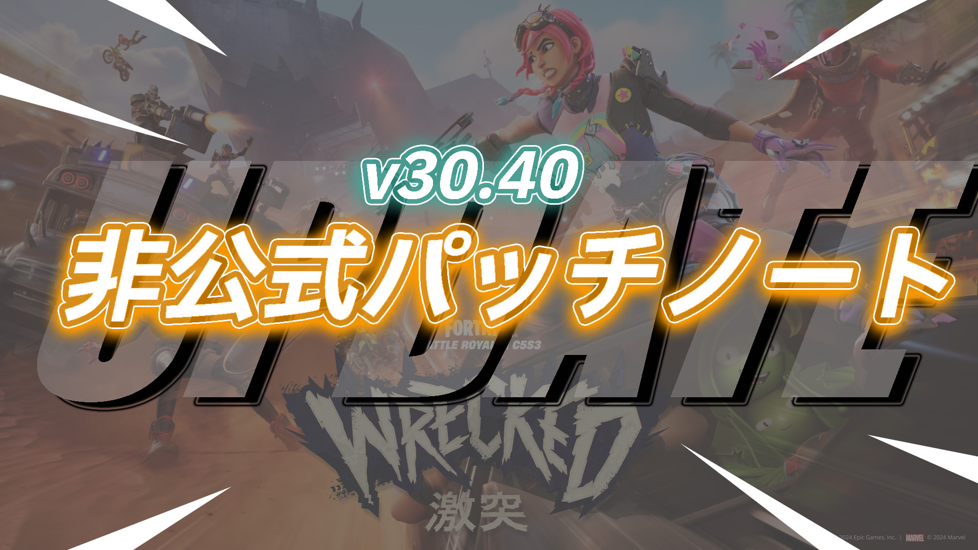 【フォートナイト】v30.40非公式パッチノート｜フォールガイズコラボ・ミニガン復活他