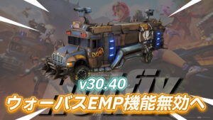【フォートナイト】v30.40のアップデートでマップ内で巡回しているウォーバスのEMP機能が無効になってた