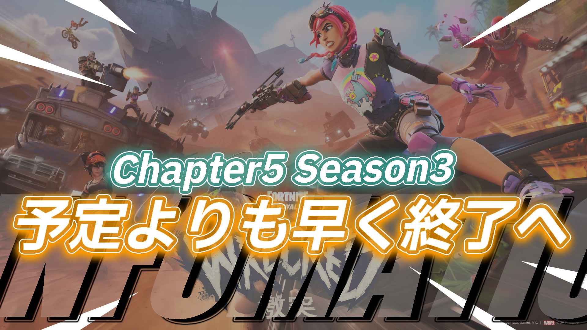 【フォートナイト】チャプター5シーズン3の終了時刻が16日午後12時へ変更