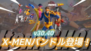 【フォートナイト】アイテムショップにX-MENバンドルが登場!