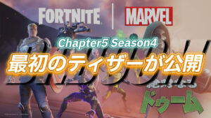 【フォートナイト】チャプター5シーズン4の最初のティザーが公開