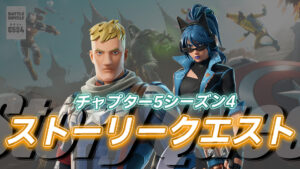 【フォートナイト】チャプター5シーズン4のストーリークエストが開幕!