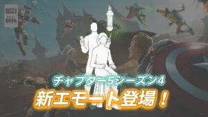 【フォートナイト】アイテムショップに新エモート「VicBlends」が登場|アイコンシリーズ