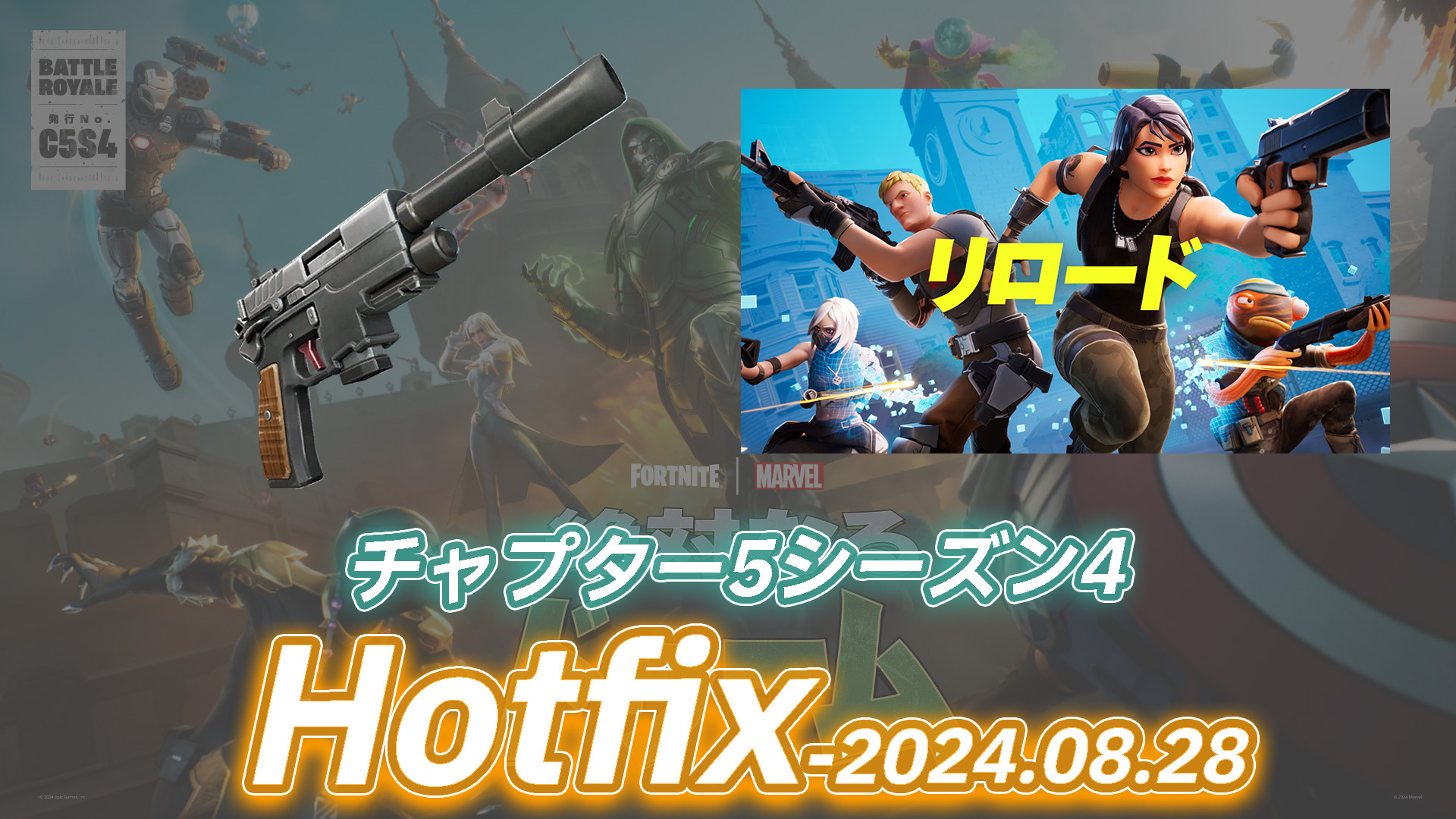 【フォートナイト】モナークピストルのステータス変更/リロードのストーム仕様の変更|Hotfix-08.28