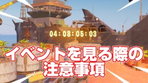 【フォートナイト】ミニイベントを見る際の注意事項!