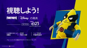 【フォートナイト】D23を10分視聴で貰えるバックアクセサリー「ピールヴァリンのぬいぐるみ」はいつ受け取れる?