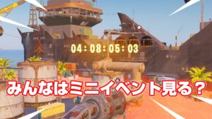 【フォートナイト】みんなは午前3時に開催されるミニイベント見る?