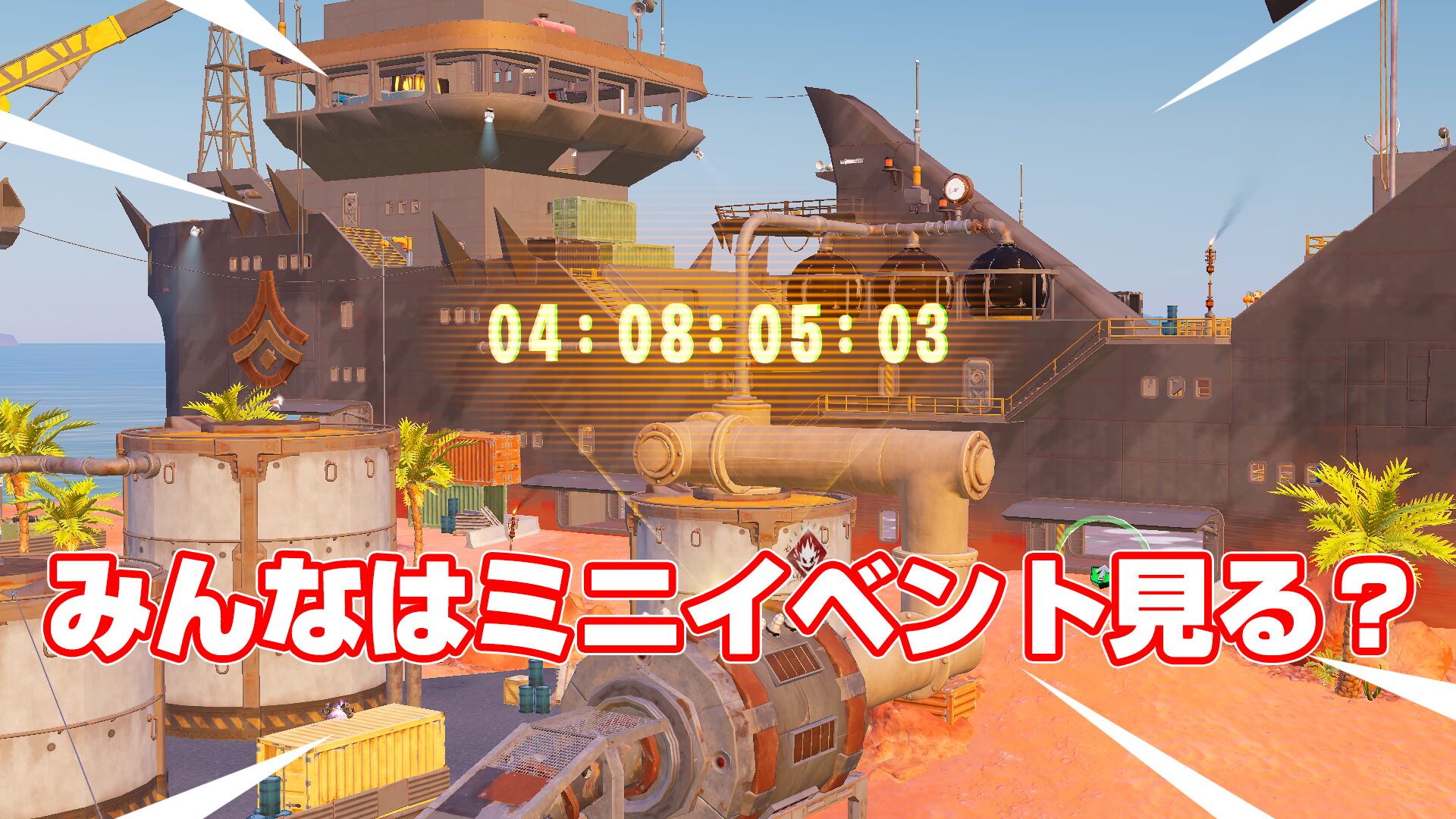 【フォートナイト】みんなは午前3時に開催されるミニイベント見る？