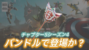 【フォートナイト】あのチャンピオンアックス2.0がグローバルチャンピオンシップのバンドルで登場か?