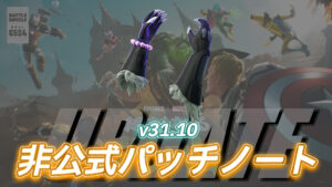 【フォートナイト】v31.10非公式パッチノート|チャプター5シーズン4