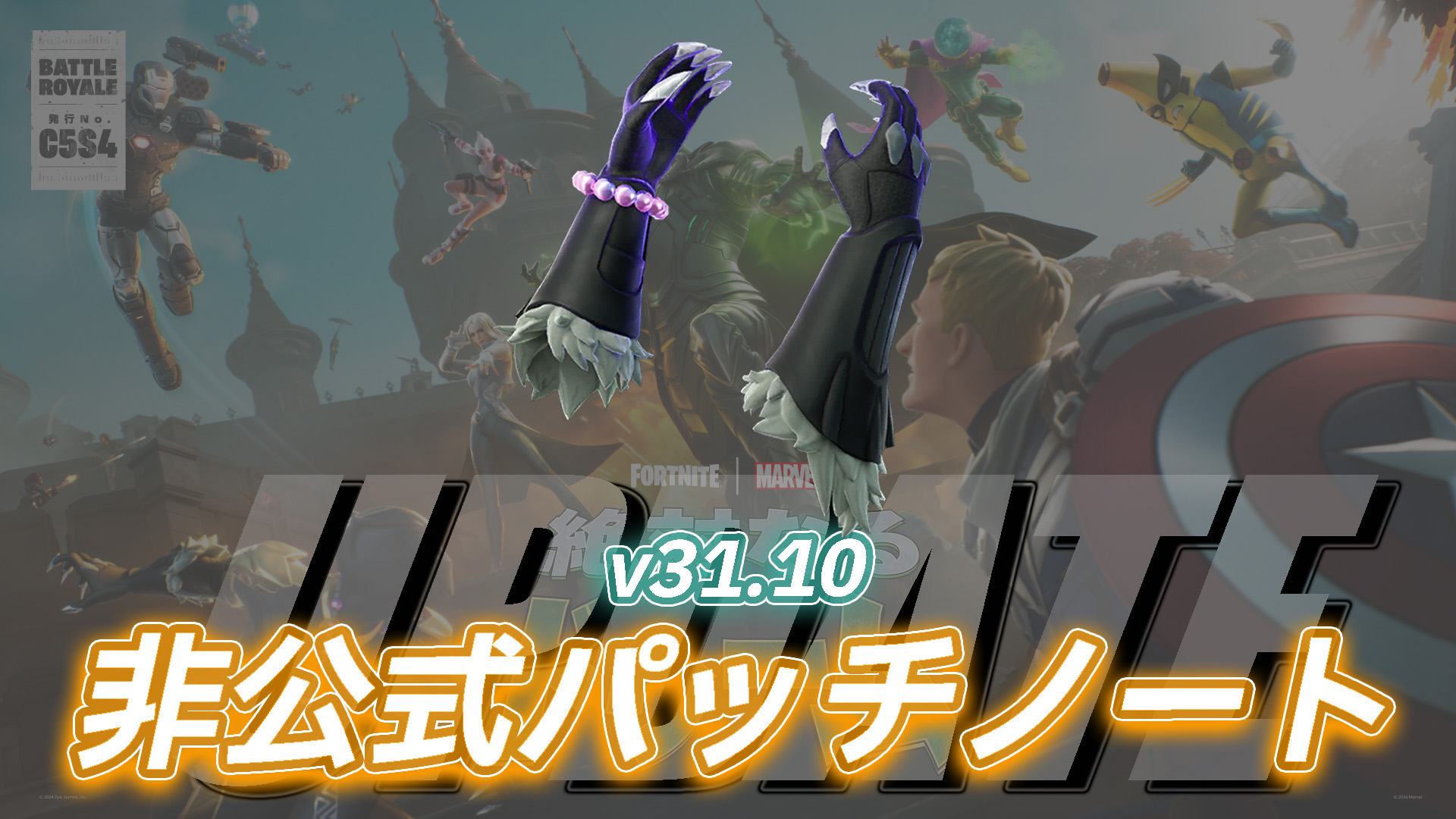 【フォートナイト】v31.10非公式パッチノート｜チャプター5シーズン4