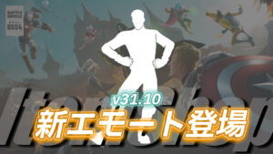 【フォートナイト】海外アーティストのエモート「ライン・ダンシング」が登場