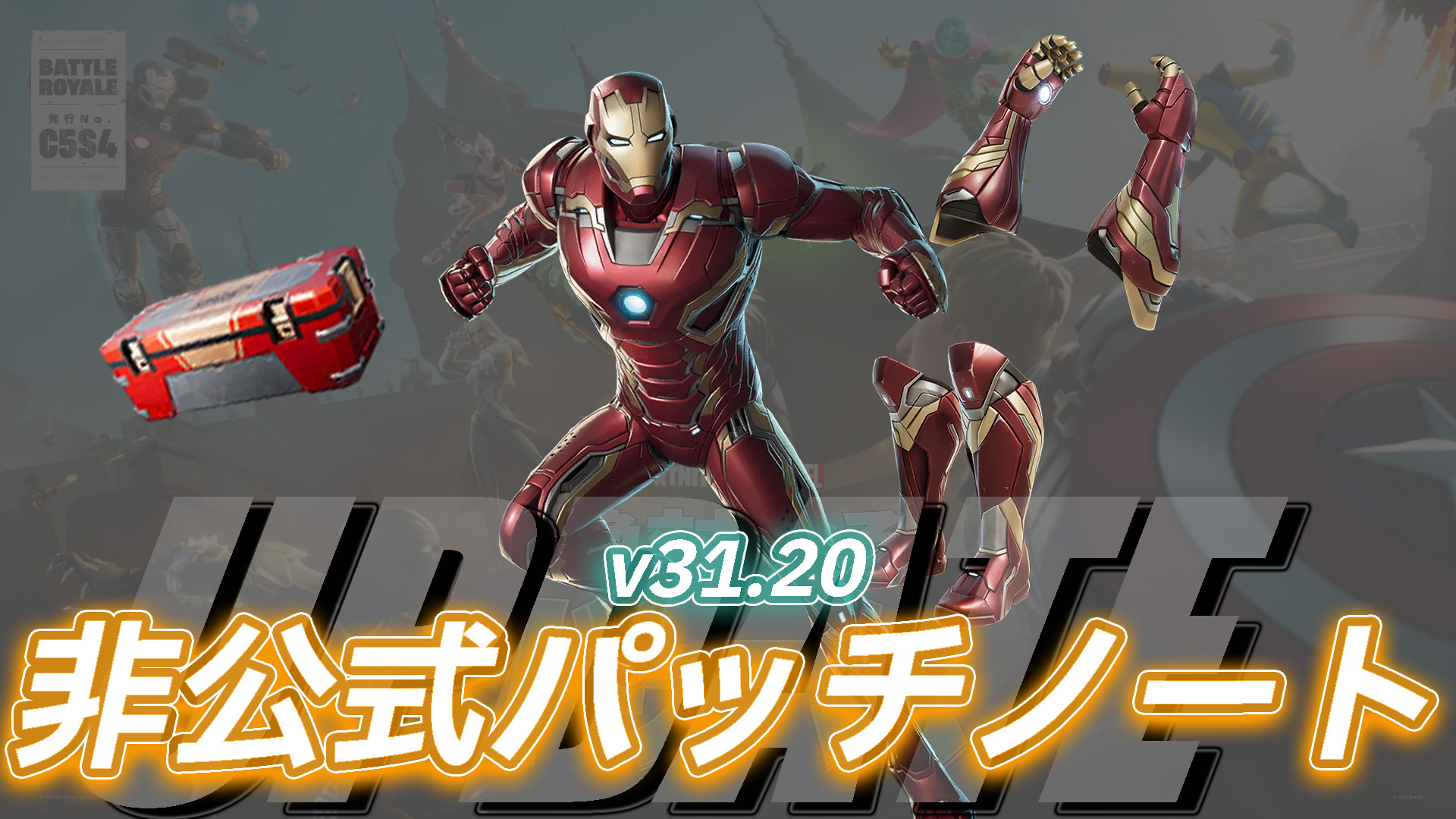 【フォートナイト】v31.20非公式パッチノート｜アイアンマン