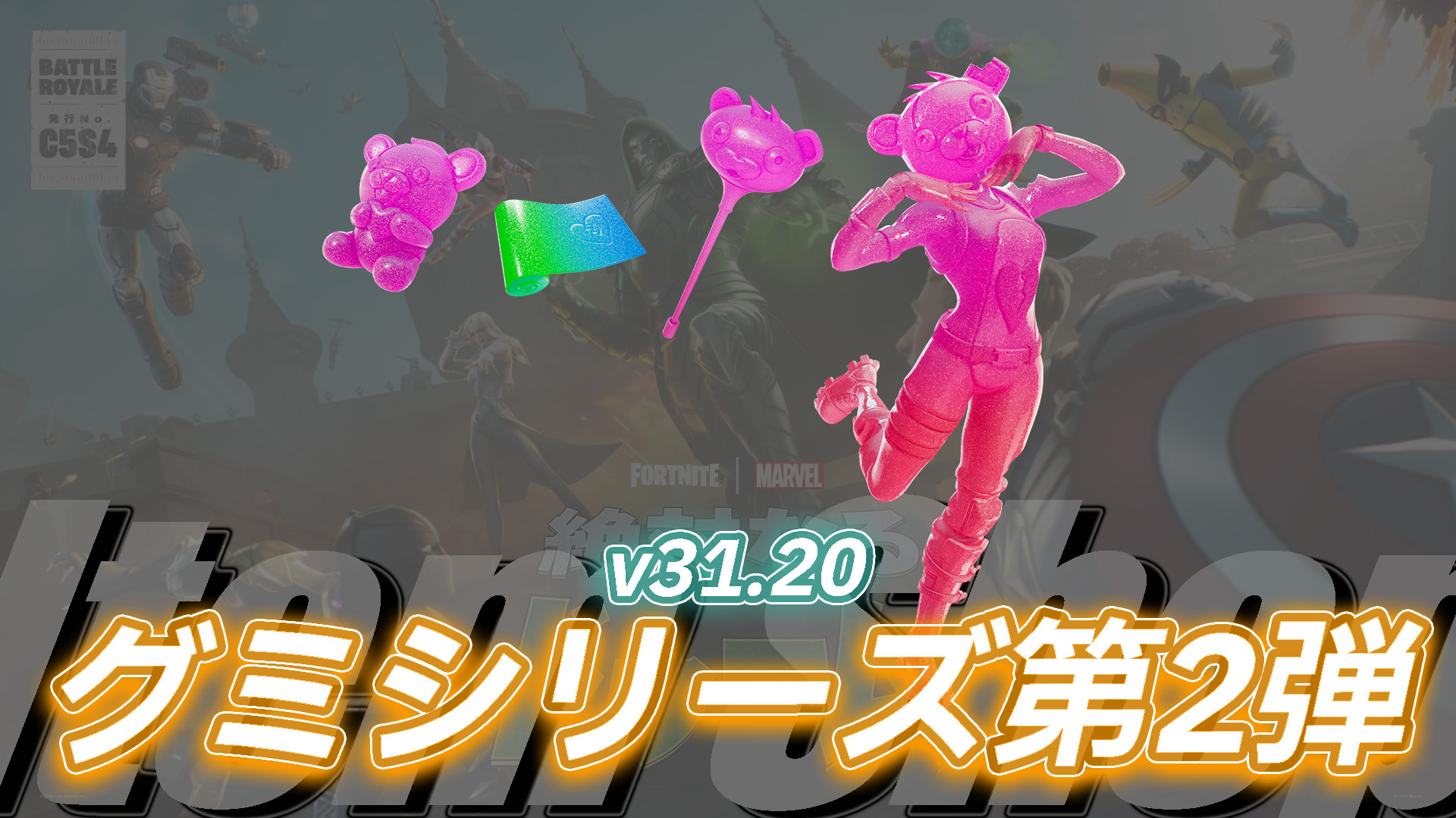 【フォートナイト】アイテムショップにピンクマのグミバージョンが登場！