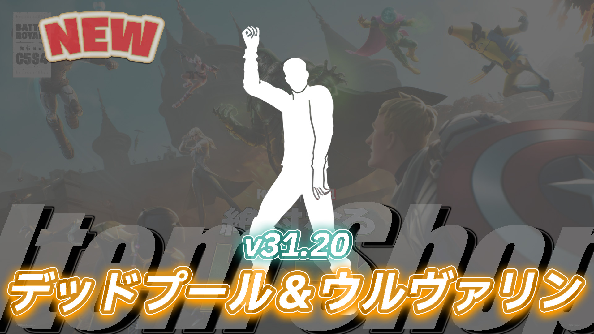 【フォートナイト】デッドプール&ウルヴァリンで使われている曲がエモート「バイ・バイ・バイ」としてアイテムショップに登場！