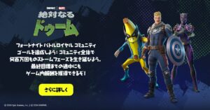 【フォートナイト】コミュニティゴールを達成して無料報酬を獲得しよう！