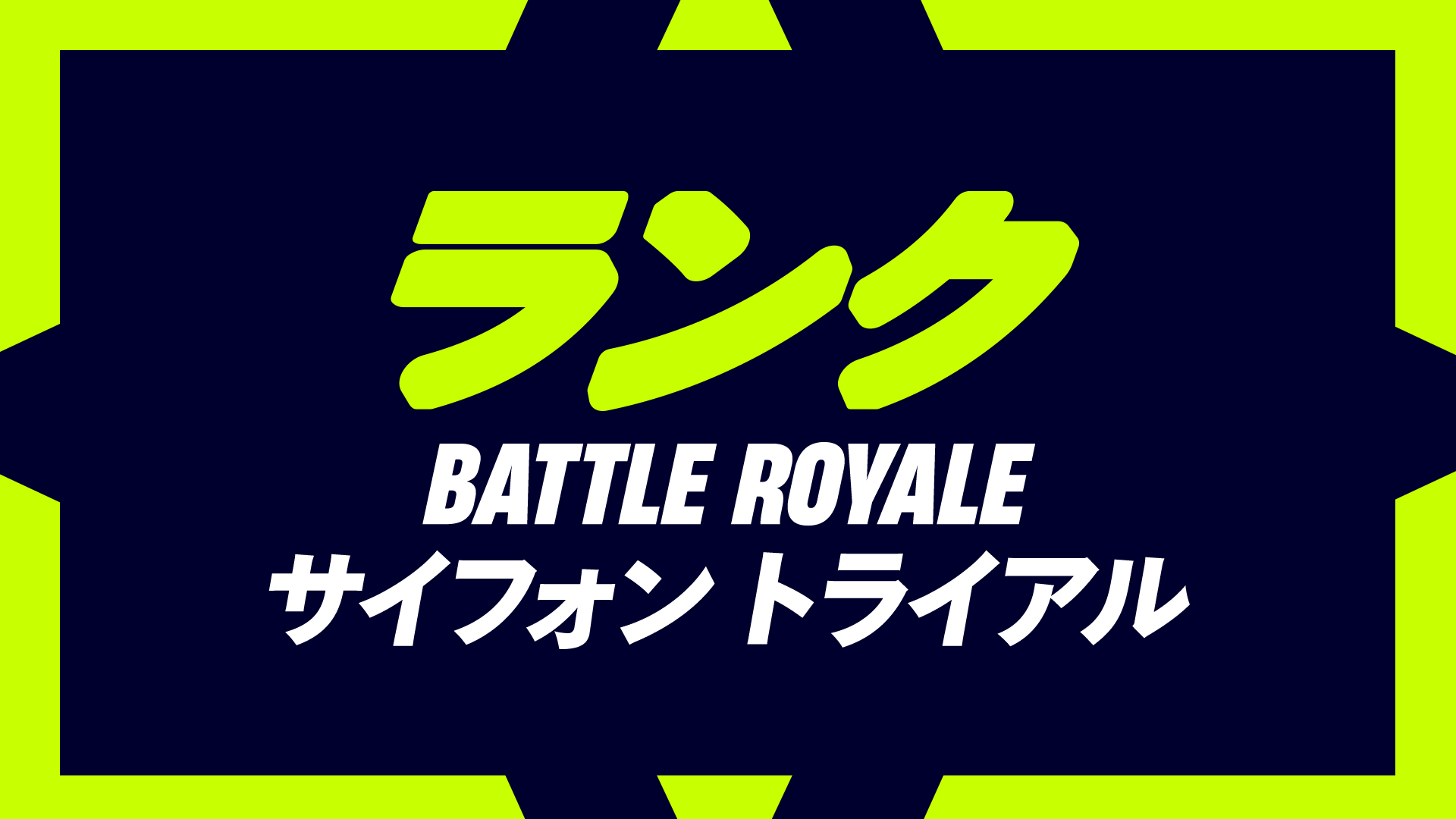 【フォートナイト】ランクモードやトーナメントで約1年4ヵ月ぶりにサイフォンが復活！今後トーナメントへ実装するためのトライアルを実施