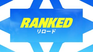 【フォートナイト】リロードのランクと無料報酬のフェリーナが24日の今日実装