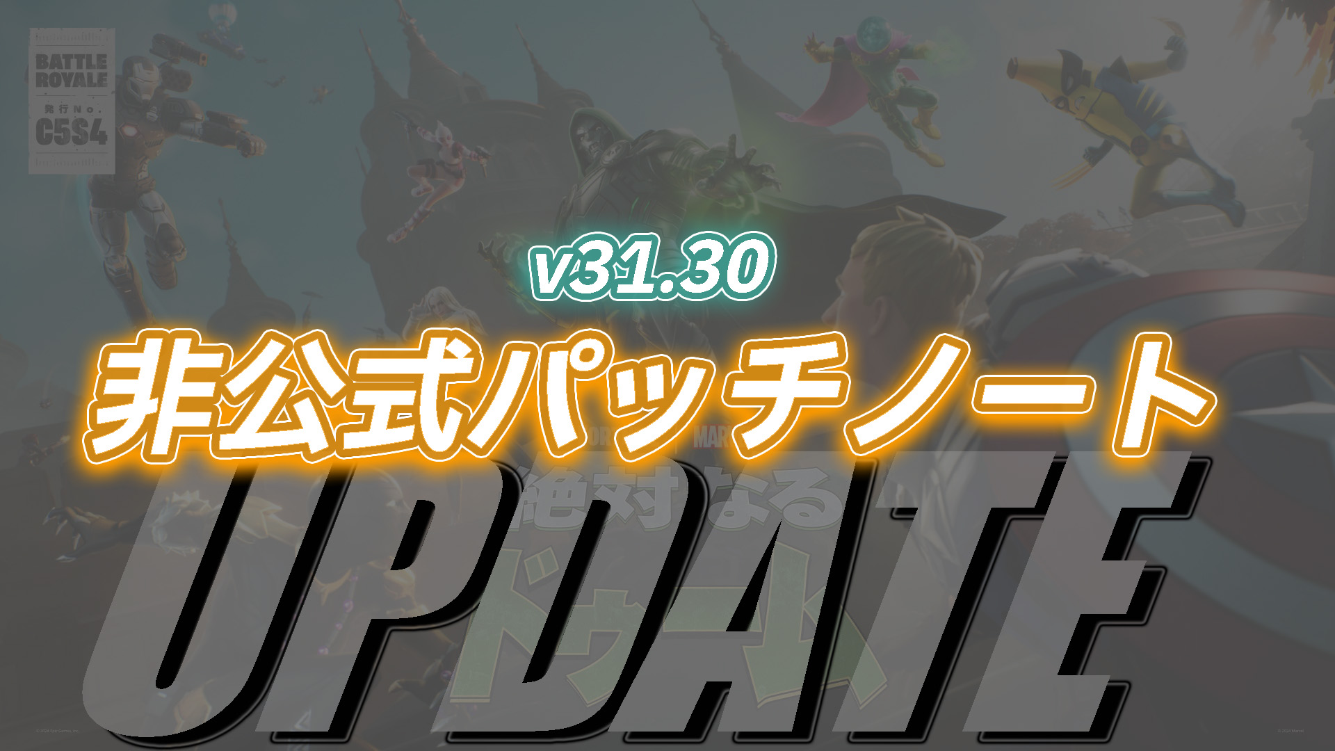 【フォートナイト】v31.30非公式パッチノート