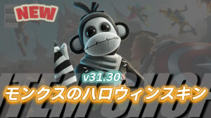 【フォートナイト】アイテムショップにチャプター2のモンクスのハロウィンスキンが登場