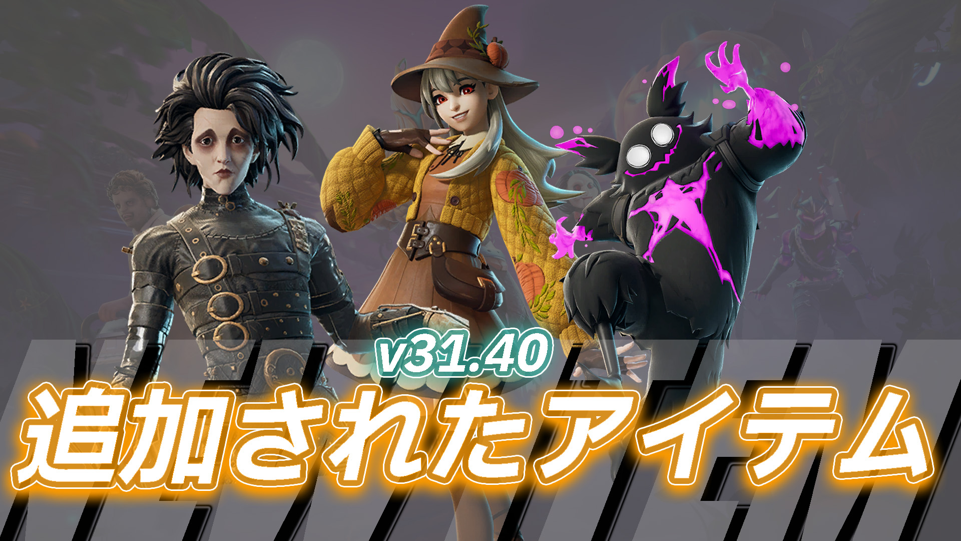 【フォートナイト】v31.40で登場したアイテム