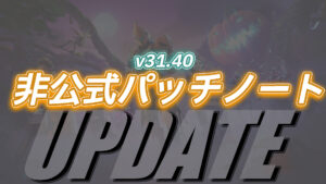【フォートナイト】v31.40非公式パッチノート|フォートナイトメア2024