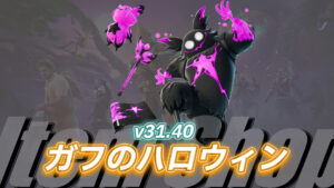 【フォートナイト】アイテムショップに癒し系人気キャラのガフのハロウィンバージョンの新たなスキンが登場!