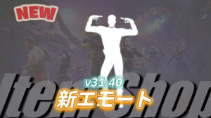 【フォートナイト】アイテムショップに新エモート「ムーンゲイザー」が登場!|アイコンシリーズ