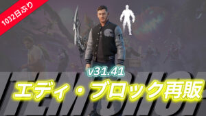 【フォートナイト】あのヴェノムのエディ・ブロックがアイテムショップに1032日ぶりに帰還!来年初頭につるはしがどのキャラでも使えるように?
