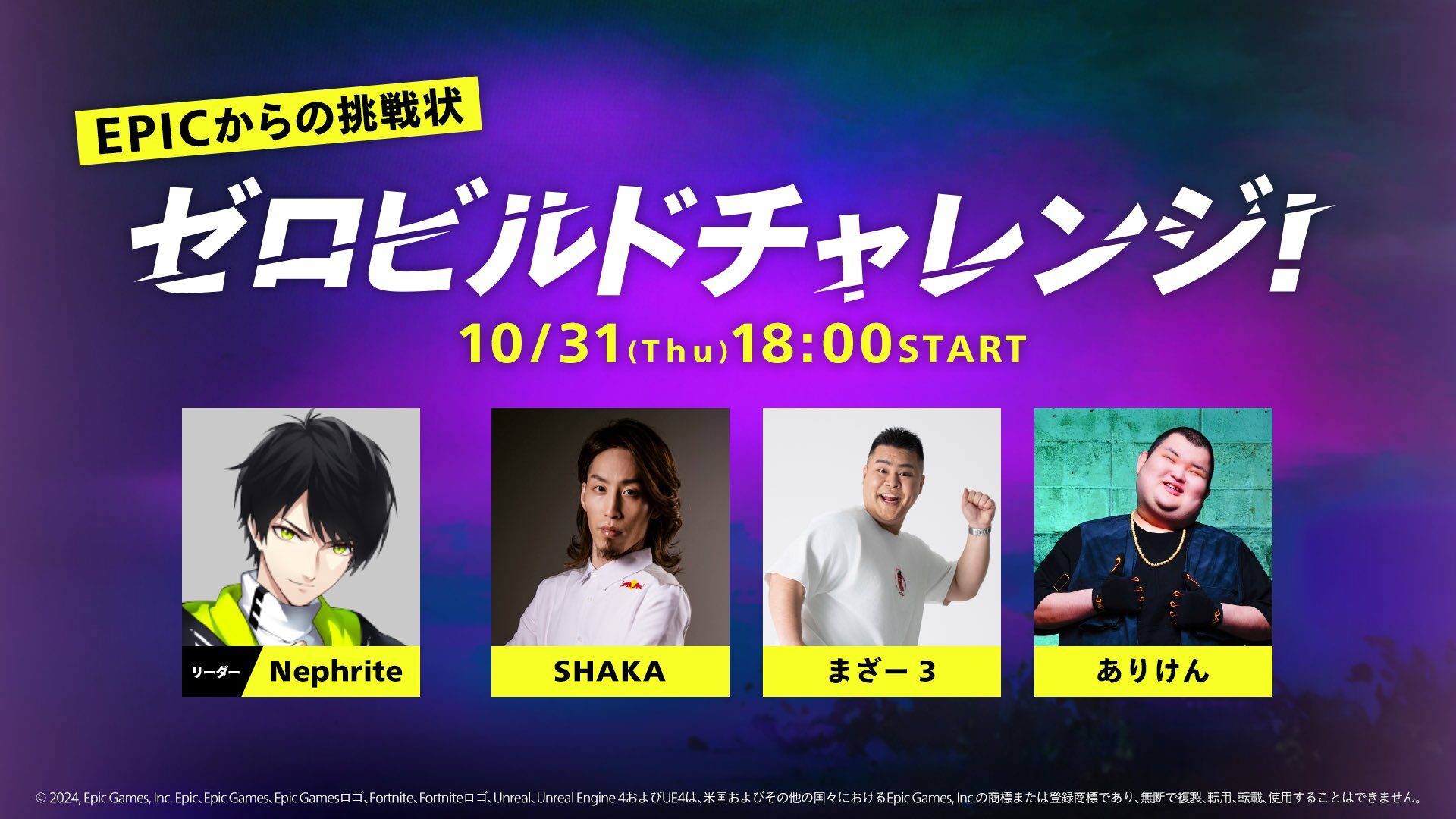 大人気ストリーマーのネフライト、SHAKA、まざー3、ありけんがフォートナイト ゼロビルドチャレンジに挑戦！